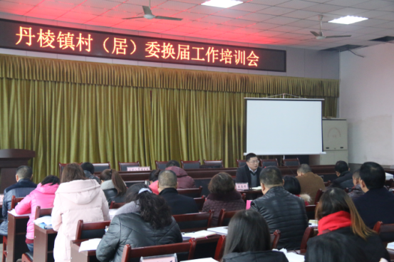 丹棱镇召开村(居)委换届工作培训会